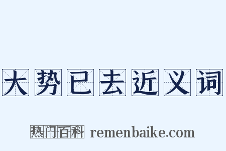 大势已去近义词是什么意思的图片